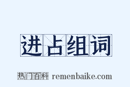 进占组词是什么意思的图片